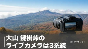 大山 鍵掛峠のライブカメラは3系統｜紅葉の色づきと道路状況を確認する全手順のアイキャッチ画像