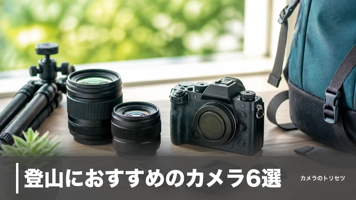 登山におすすめのカメラ6選|275g〜の軽量ボディを防塵防滴と価格で徹底比較【2026年版】のアイキャッチ画像