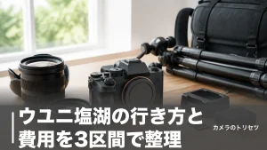ウユニ塩湖の行き方と費用を3区間で整理｜個人手配30万円台〜ツアー70万円の全内訳のアイキャッチ画像