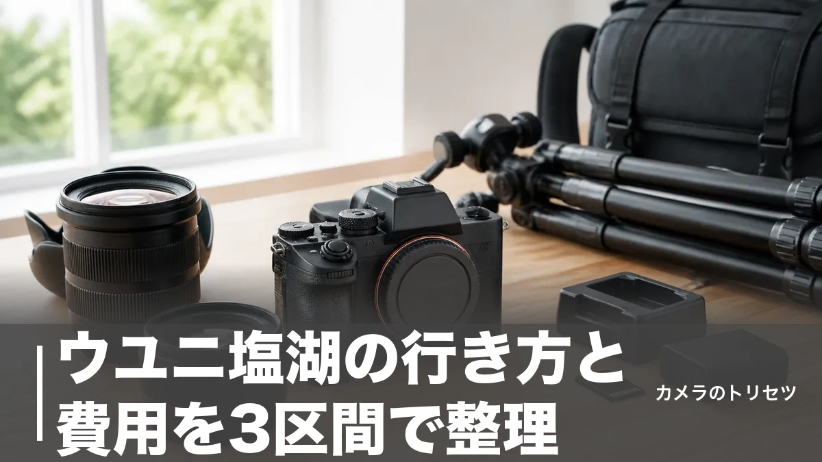 ウユニ塩湖の行き方と費用を3区間で整理｜個人手配30万円台〜ツアー70万円の全内訳のアイキャッチ画像