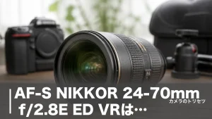 AF-S NIKKOR 24-70mm f/2.8E ED VRは中古9万円台｜4.0段VR搭載大三元の実力を徹底検証のアイキャッチ画像