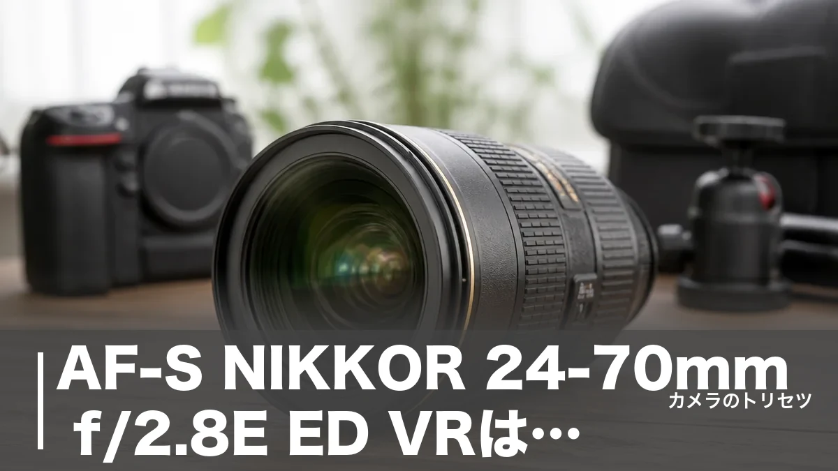 AF-S NIKKOR 24-70mm f/2.8E ED VRは中古9万円台｜4.0段VR搭載大三元の実力を徹底検証のアイキャッチ画像
