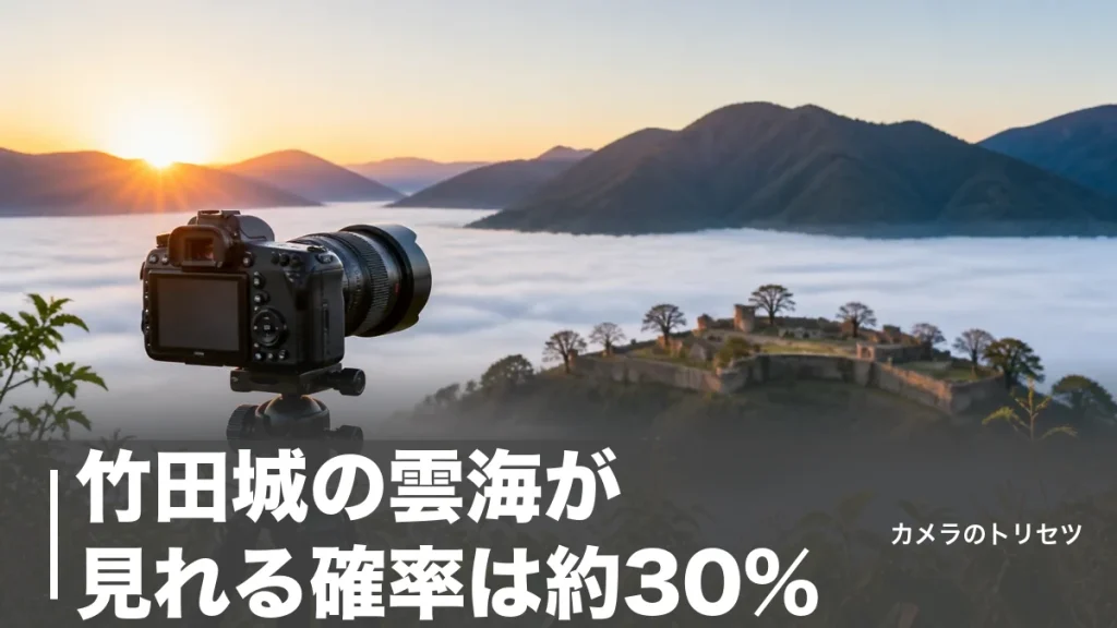 竹田城の雲海が見れる確率は約30%｜数字を上げる3つの気象条件と撮影の全手順のアイキャッチ画像