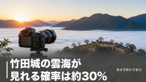 竹田城の雲海が見れる確率は約30%｜数字を上げる3つの気象条件と撮影の全手順のアイキャッチ画像
