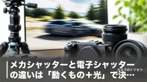 メカシャッターと電子シャッターの違いは「動くもの＋光」で決まる｜歪み・フリッカー・連写を数値で解説のアイキャッチ画像