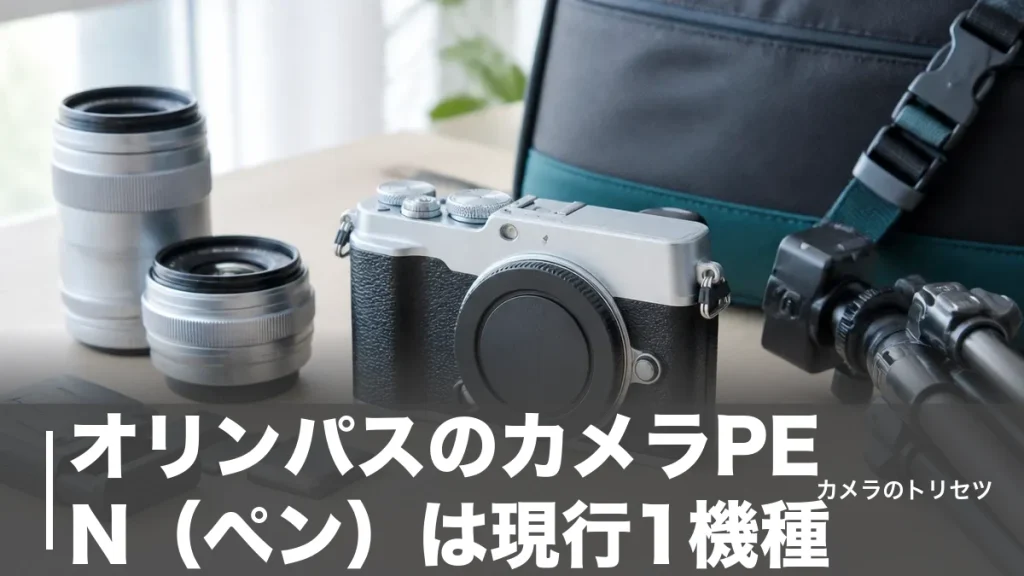 オリンパスのカメラPEN（ペン）は現行1機種｜E-P7と中古名機を価格で比較のアイキャッチ画像
