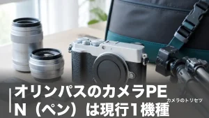 オリンパスのカメラPEN（ペン）は現行1機種｜E-P7と中古名機を価格で比較のアイキャッチ画像