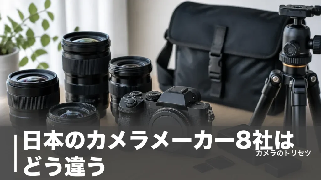 日本のカメラメーカー8社はどう違う？特徴と強みを一覧で徹底比較【2026年版】のアイキャッチ画像
