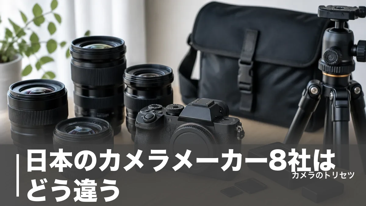 日本のカメラメーカー8社はどう違う？特徴と強みを一覧で徹底比較【2026年版】のアイキャッチ画像