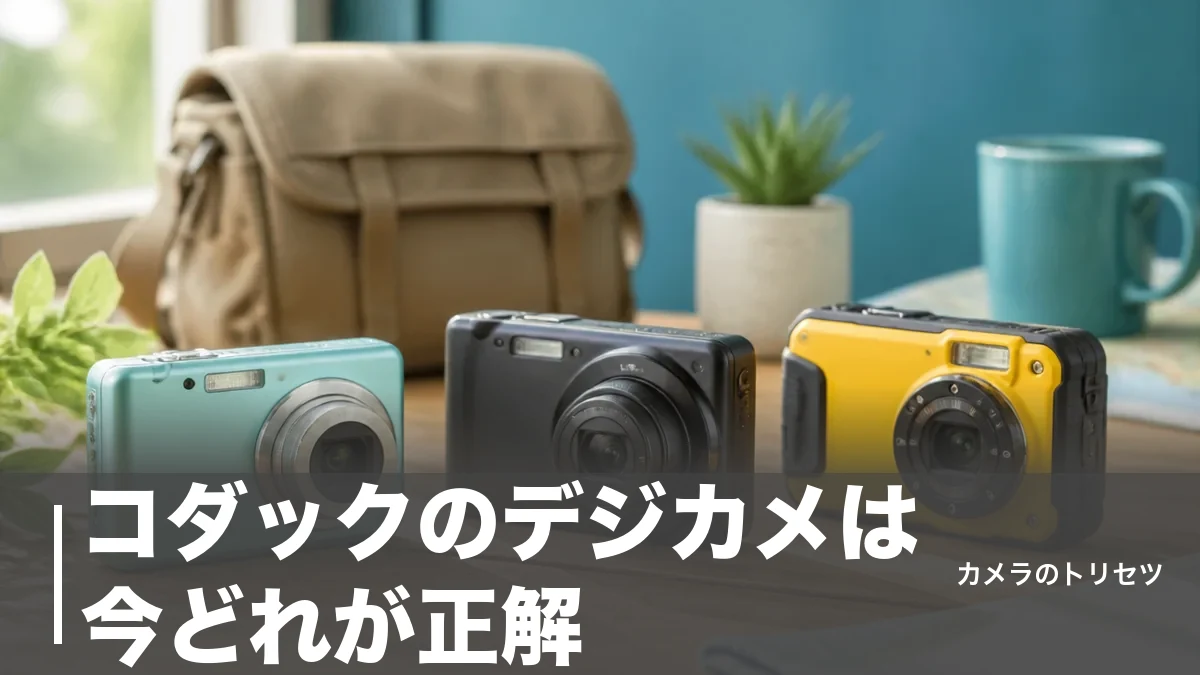 コダックのデジカメは今どれが正解？現行3タイプをスペックと価格で徹底比較【2026年版】のアイキャッチ画像
