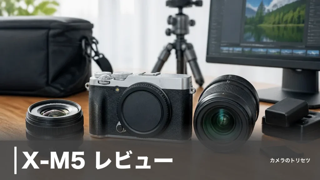 X-M5 レビュー｜355gで6.2K動画も撮れる富士フイルム最軽量ミラーレスを徹底検証のアイキャッチ画像