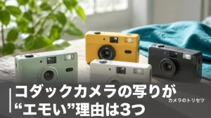 コダックカメラの写りが“エモい”理由は3つ｜5,500円M35から2.5万円デジタルまで徹底比較のアイキャッチ画像