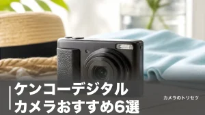 ケンコーデジタルカメラおすすめ6選｜6,750円から選ぶ実用コンデジとトイデジの実力のアイキャッチ画像