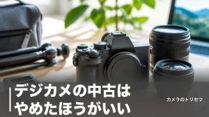 デジカメの中古はやめたほうがいい？後悔する5つのリスクと安全に買う3条件を徹底解説のアイキャッチ画像