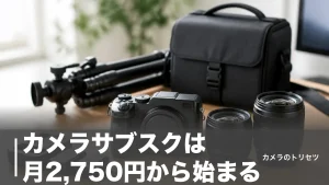 カメラサブスクは月2,750円から始まる｜主要6サービスを料金と機材で徹底比較【2026年版】のアイキャッチ画像