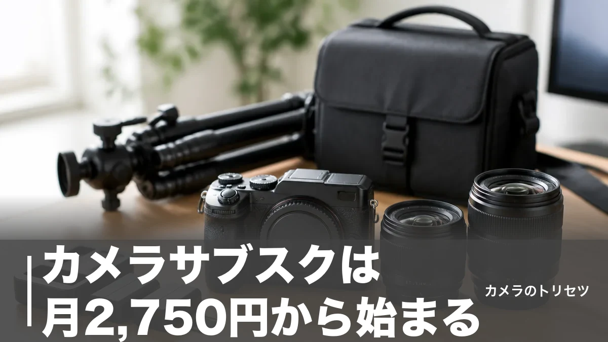 カメラサブスクは月2,750円から始まる｜主要6サービスを料金と機材で徹底比較【2026年版】のアイキャッチ画像