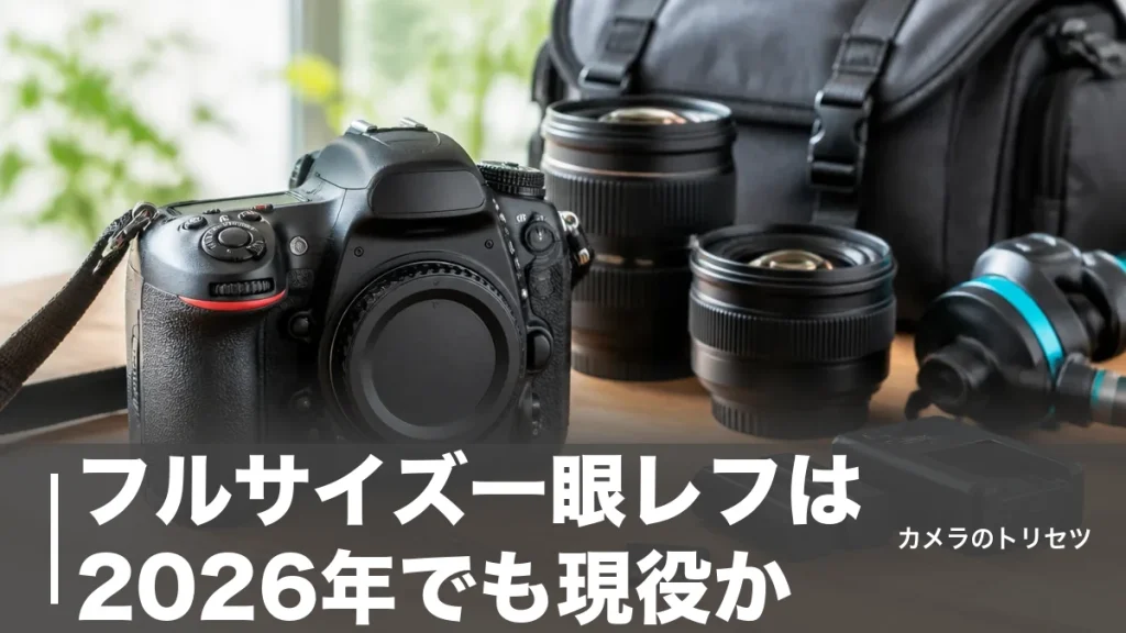 フルサイズ一眼レフは2026年でも現役か｜定番6機種を21万〜86万円で徹底比較のアイキャッチ画像
