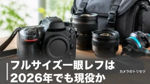 フルサイズ一眼レフは2026年でも現役か｜定番6機種を21万〜86万円で徹底比較のアイキャッチ画像