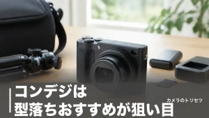 コンデジは型落ちおすすめが狙い目｜中古7万円台の1型・APS-C名機6選を徹底比較のアイキャッチ画像
