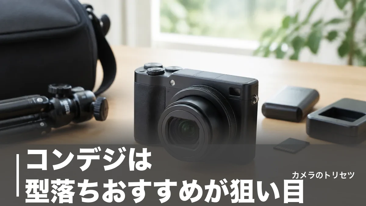 コンデジは型落ちおすすめが狙い目｜中古7万円台の1型・APS-C名機6選を徹底比較のアイキャッチ画像