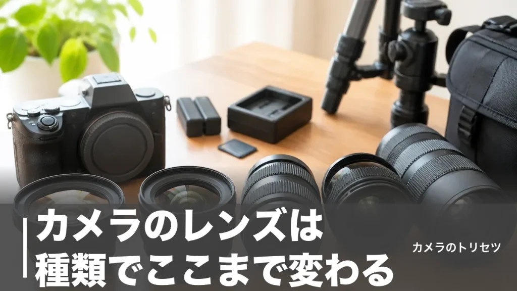 カメラのレンズは種類でここまで変わる｜8タイプの特徴と焦点距離を初心者向けに徹底解説のアイキャッチ画像