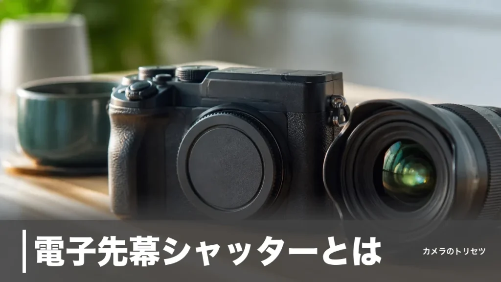 電子先幕シャッターとは？微ブレを消す仕組みと玉ボケが欠ける弱点を数値で徹底解説のアイキャッチ画像