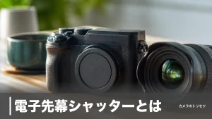 電子先幕シャッターとは？微ブレを消す仕組みと玉ボケが欠ける弱点を数値で徹底解説のアイキャッチ画像