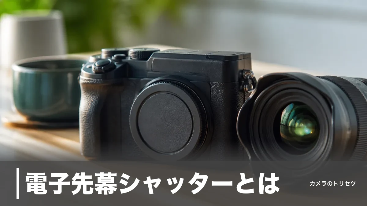 電子先幕シャッターとは？微ブレを消す仕組みと玉ボケが欠ける弱点を数値で徹底解説のアイキャッチ画像