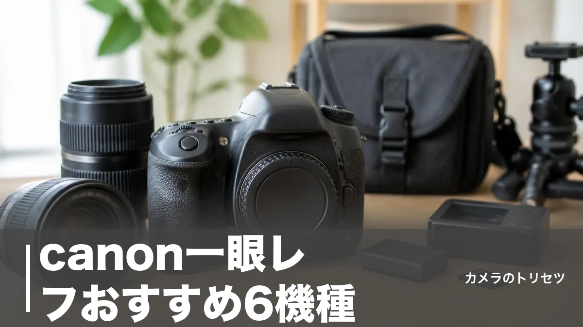 canon一眼レフおすすめ6機種｜中古5万円台〜86万円まで価格で選ぶ【2026年版】のアイキャッチ画像