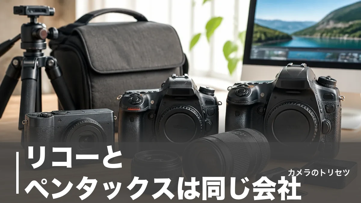 リコーとペンタックスは同じ会社｜GRと一眼レフ6機種を10万円台から徹底比較のアイキャッチ画像