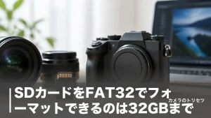 SDカードをFAT32でフォーマットできるのは32GBまで｜64GB超の壁と正しいやり方を完全解説のアイキャッチ画像