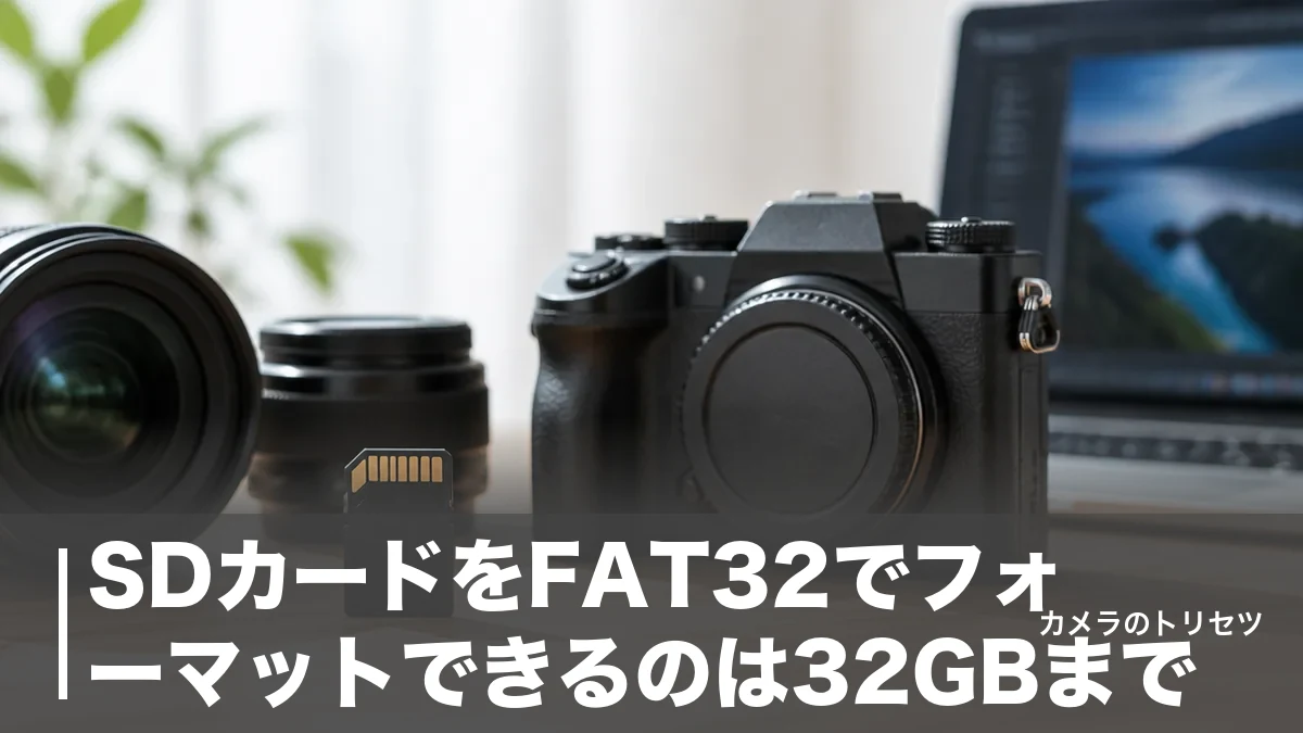 SDカードをFAT32でフォーマットできるのは32GBまで｜64GB超の壁と正しいやり方を完全解説のアイキャッチ画像