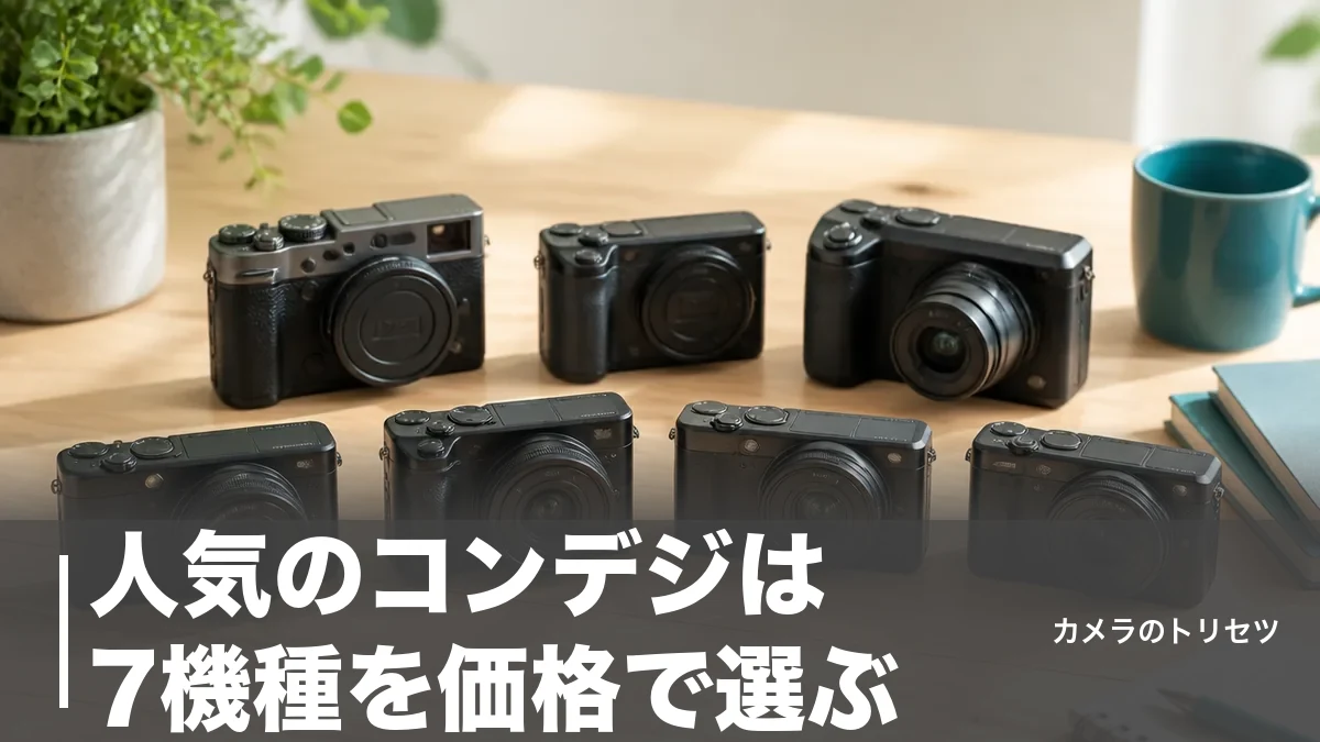 人気のコンデジは7機種を価格で選ぶ｜2万円台〜30万円のおすすめをセンサーで徹底比較のアイキャッチ画像