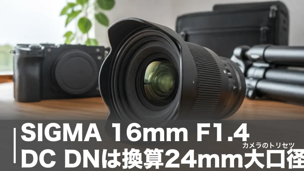 SIGMA 16mm F1.4 DC DNは換算24mm大口径｜405gで星も撮れる実力を徹底検証のアイキャッチ画像