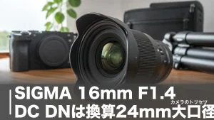 SIGMA 16mm F1.4 DC DNは換算24mm大口径｜405gで星も撮れる実力を徹底検証のアイキャッチ画像