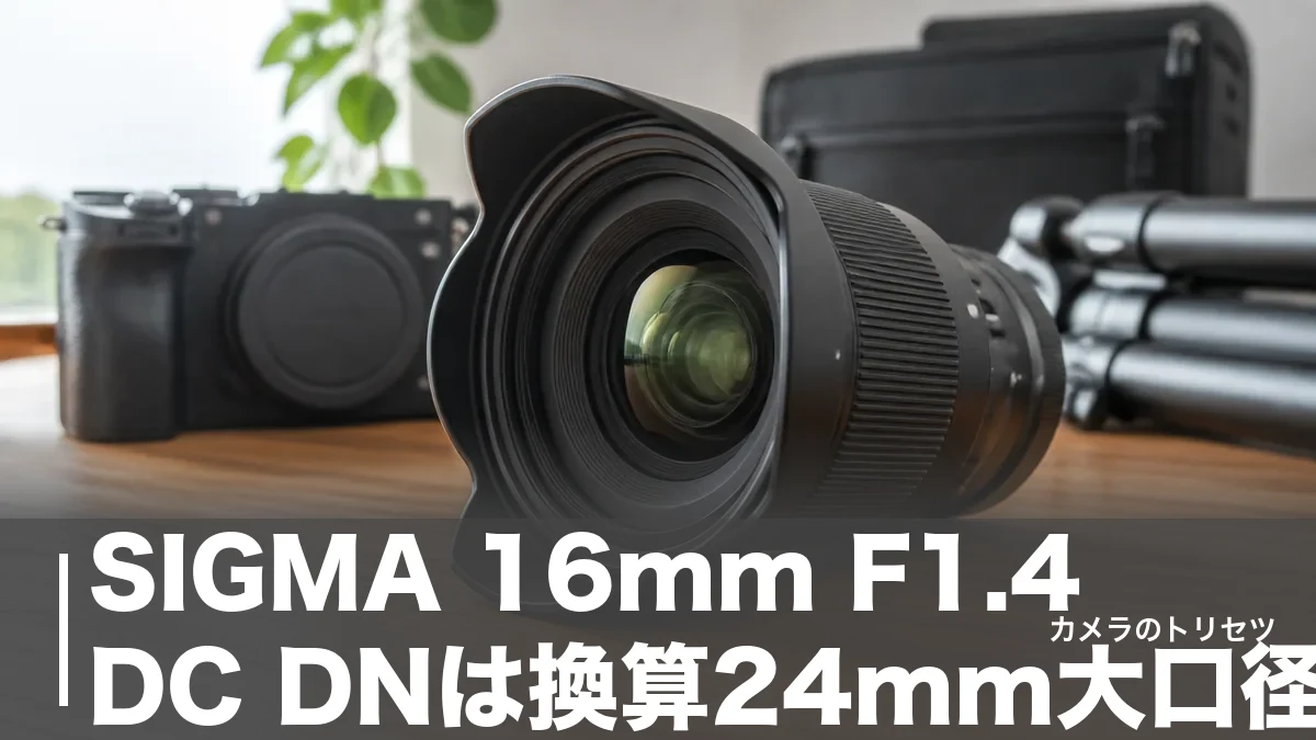SIGMA 16mm F1.4 DC DNは換算24mm大口径｜405gで星も撮れる実力を徹底検証のアイキャッチ画像