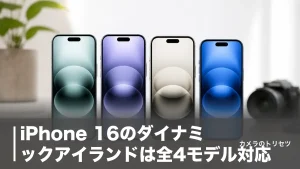 iPhone 16のダイナミックアイランドは全4モデル対応｜使い方12選と16eとの違いを解説のアイキャッチ画像