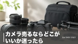 カメラ売るならどこがいいか迷ったら｜買取6サービスを手数料と特徴で徹底比較【2026年版】のアイキャッチ画像