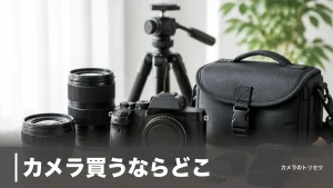 カメラ買うならどこ？家電量販店・専門店・中古まで5つの買い方を徹底比較【2026年版】のアイキャッチ画像