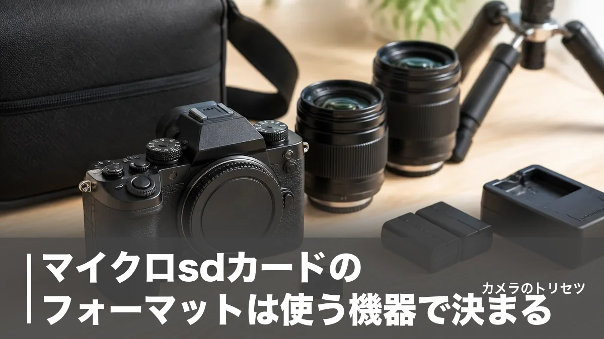 マイクロsdカードのフォーマットは使う機器で決まる｜exFAT・FAT32・やり方を完全解説のアイキャッチ画像