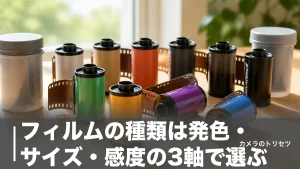 フィルムの種類は発色・サイズ・感度の3軸で選ぶ｜定番12銘柄を価格で徹底比較【2026年版】のアイキャッチ画像