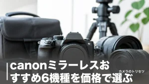 canonミラーレスおすすめ6機種を価格で選ぶ｜6.8万円R100から40コマ連写フルサイズまで比較のアイキャッチ画像