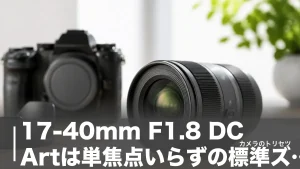 17-40mm F1.8 DC Artは単焦点いらずの標準ズーム｜12.8万円で全域F1.8の実力を検証のアイキャッチ画像