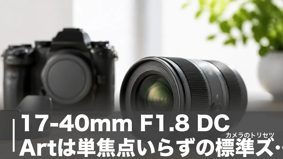 17-40mm F1.8 DC Artは単焦点いらずの標準ズーム｜12.8万円で全域F1.8の実力を検証のアイキャッチ画像