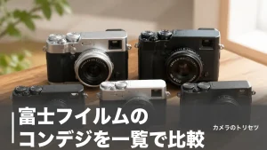 富士フイルムのコンデジを一覧で比較｜新品2機種＋中古の名機3台を価格で選ぶのアイキャッチ画像