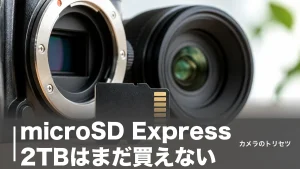 microSD Express 2TBはまだ買えない｜現状最大1TBと2TBの代替策を解説のアイキャッチ画像