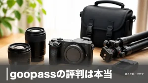 goopassの評判は本当？月2,970円から使えるカメラサブスクの実力と3つの注意点のアイキャッチ画像