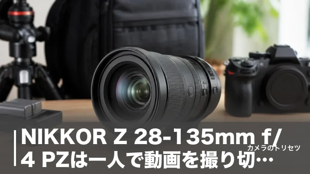 NIKKOR Z 28-135mm f/4 PZは一人で動画を撮り切るパワーズーム｜実勢32万円の実力を徹底検証のアイキャッチ画像