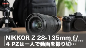 NIKKOR Z 28-135mm f/4 PZは一人で動画を撮り切るパワーズーム｜実勢32万円の実力を徹底検証のアイキャッチ画像