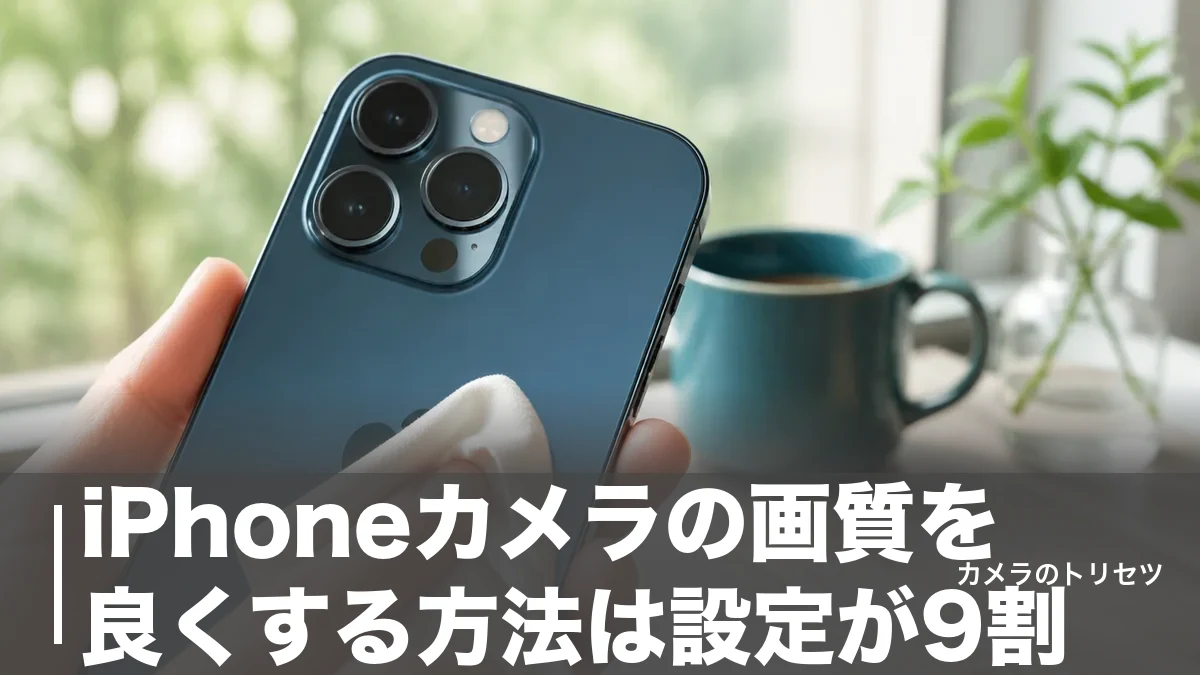 iPhoneカメラの画質を良くする方法は設定が9割｜48MP・ナイトモード・清掃まで完全ガイドのアイキャッチ画像